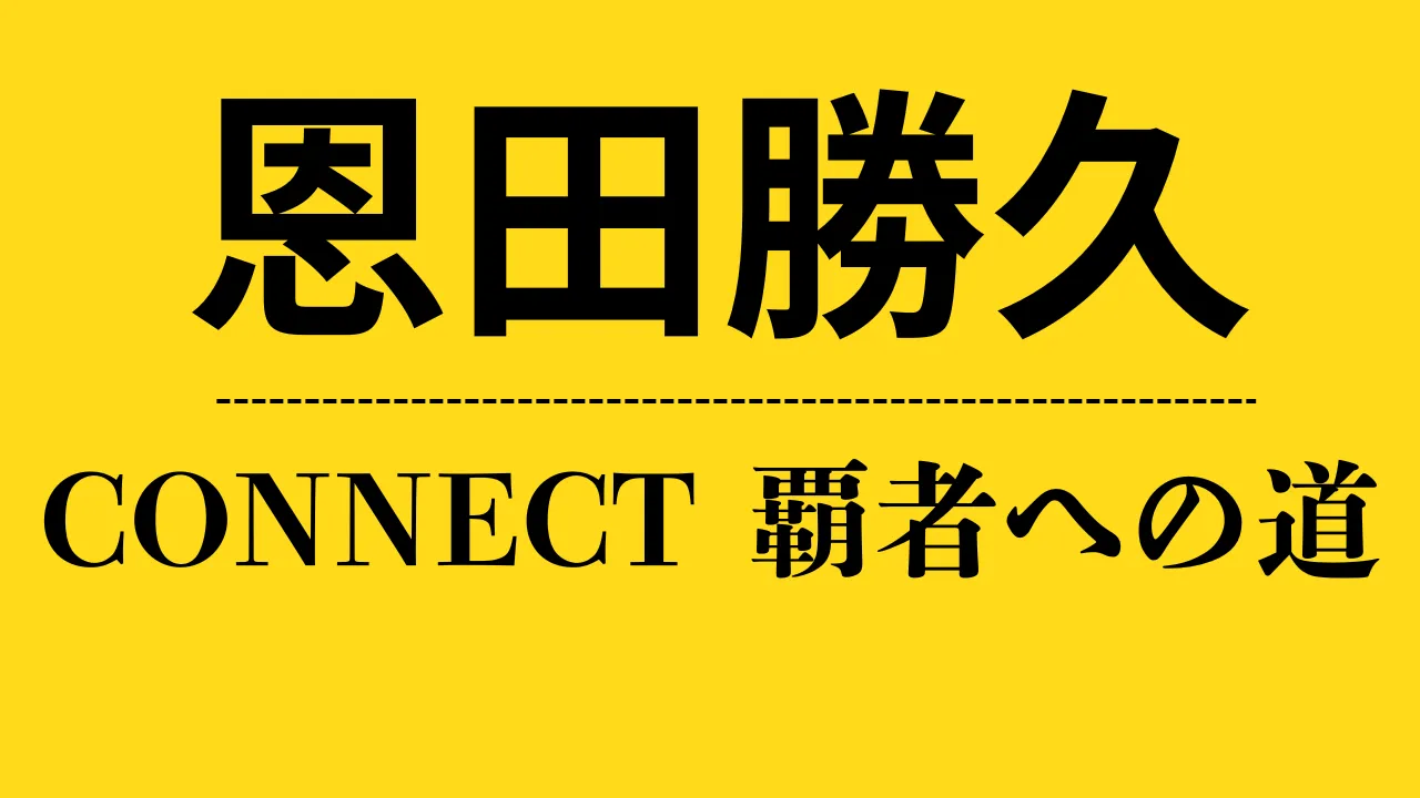ch_恩田勝久