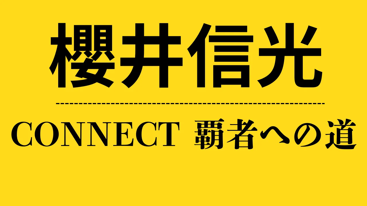 ch_櫻井信光