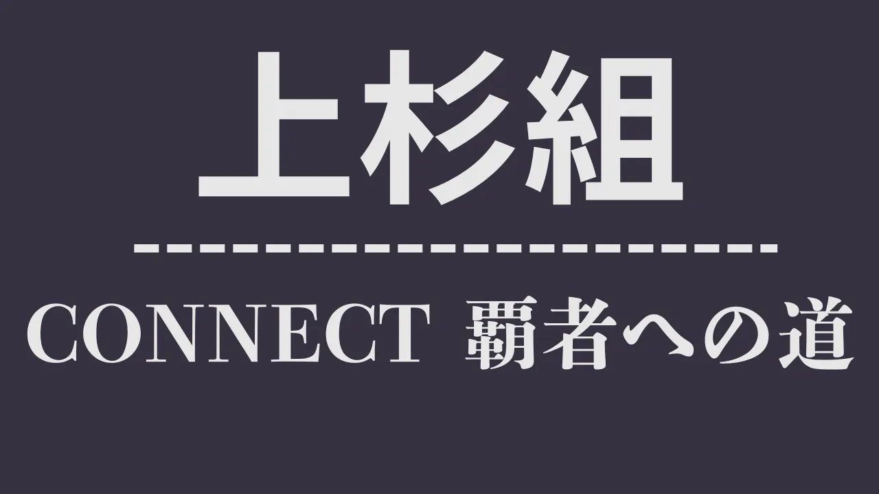 ch_上杉組