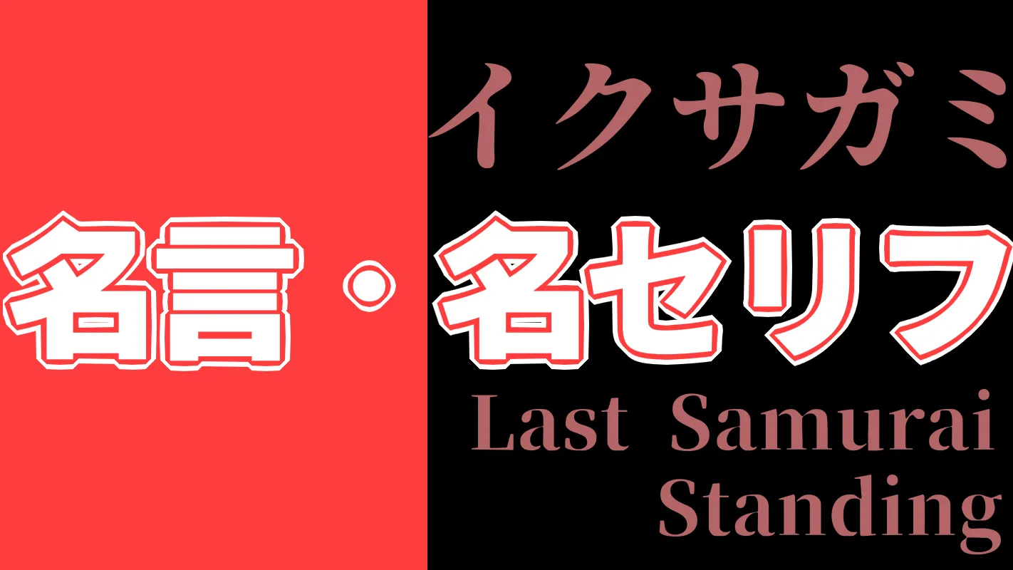 イクサガミ‗名言名セリフ