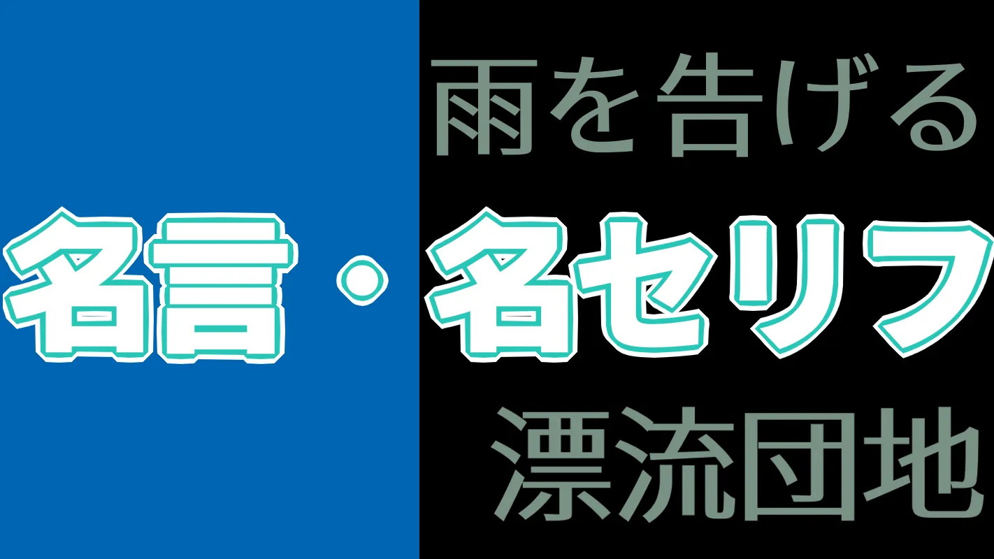 雨を告げる漂流団地‗名言名セリフ