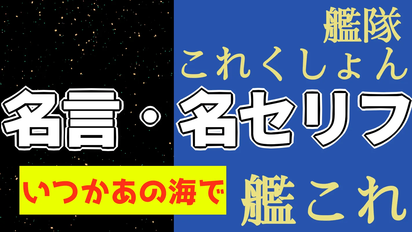 艦これ(いつかあの海で) ‗名言名セリフ