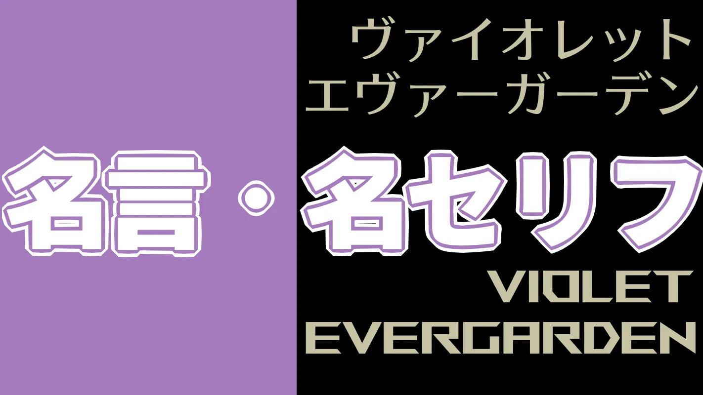 アニメ「ヴァイオレットエヴァーガーデン」‗名言名セリフ