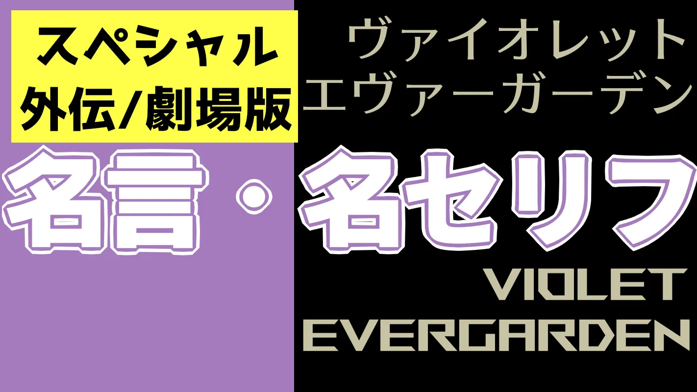 スペシャル/外伝/劇場版「ヴァイオレットエヴァーガーデン」‗名言名セリフ