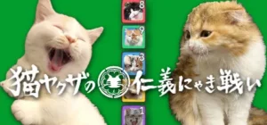 猫ヤクザの仁義なき戦い