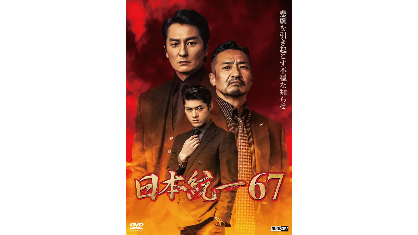 日本統一67