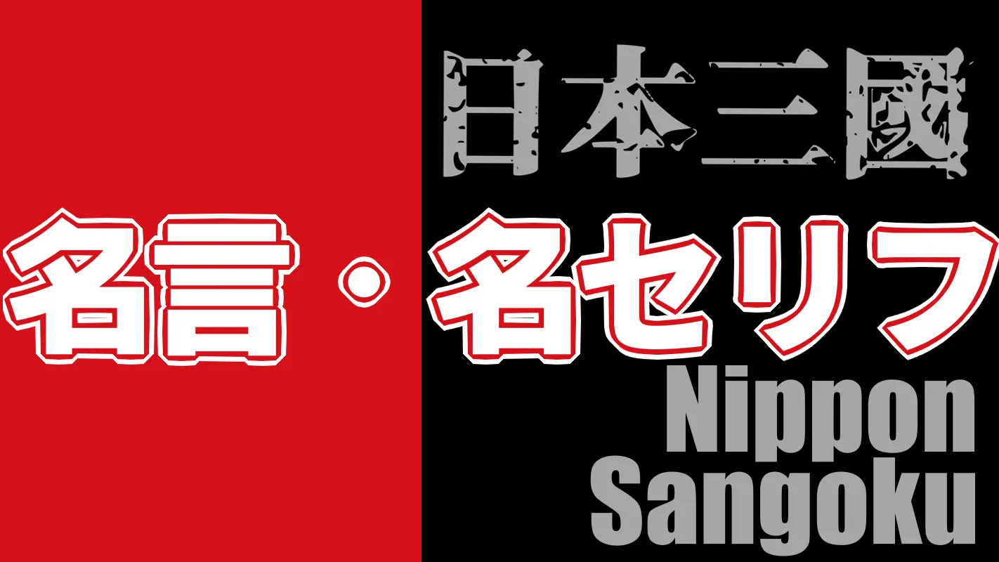 日本三國‗名言名セリフ