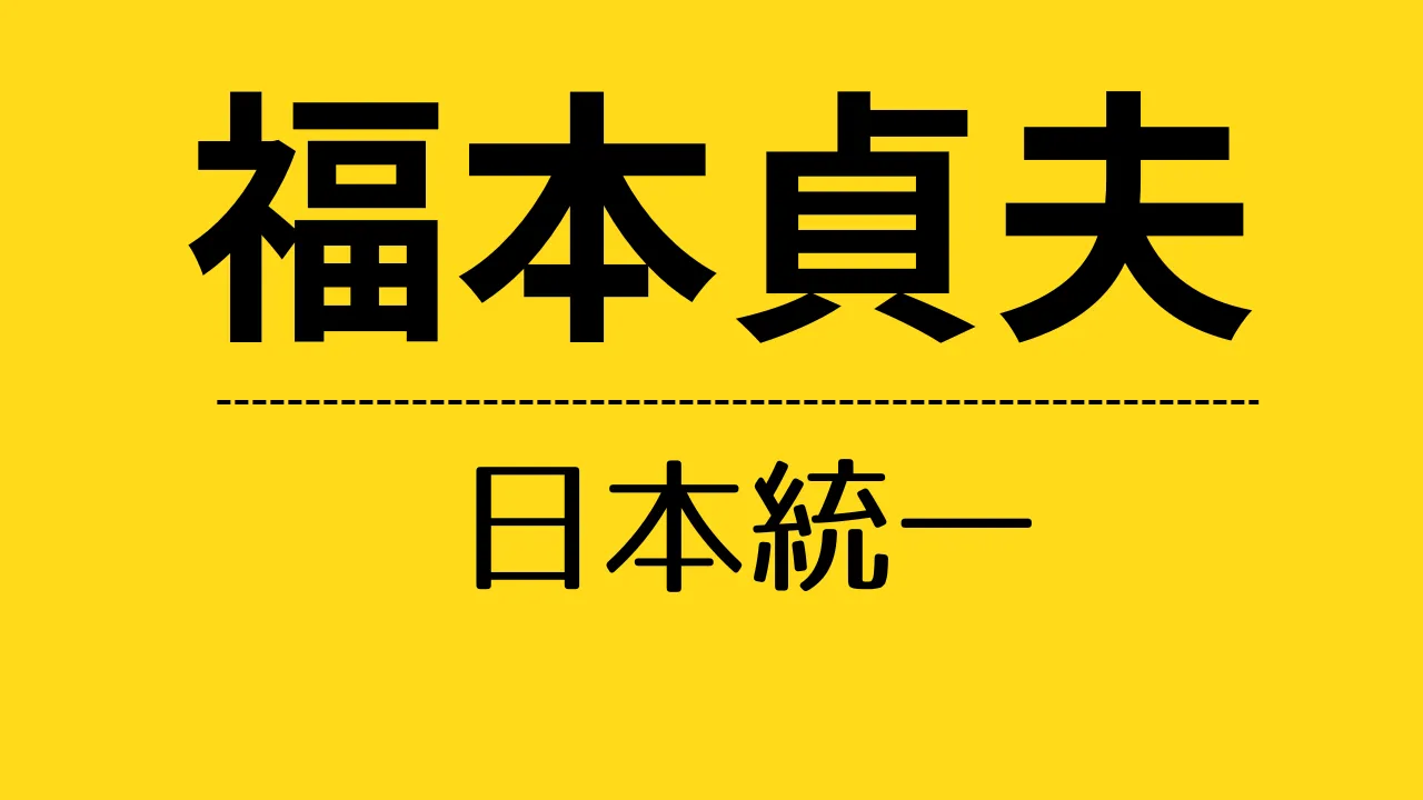 nt_福本貞夫