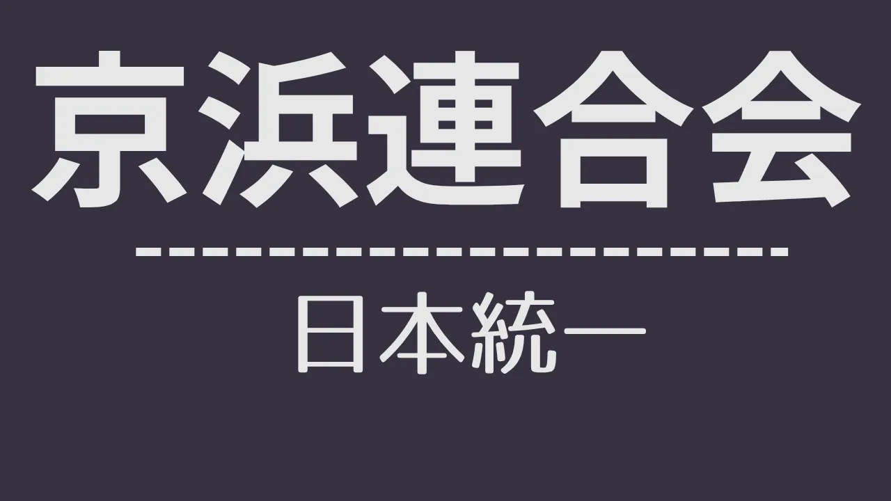 nt_京浜連合会