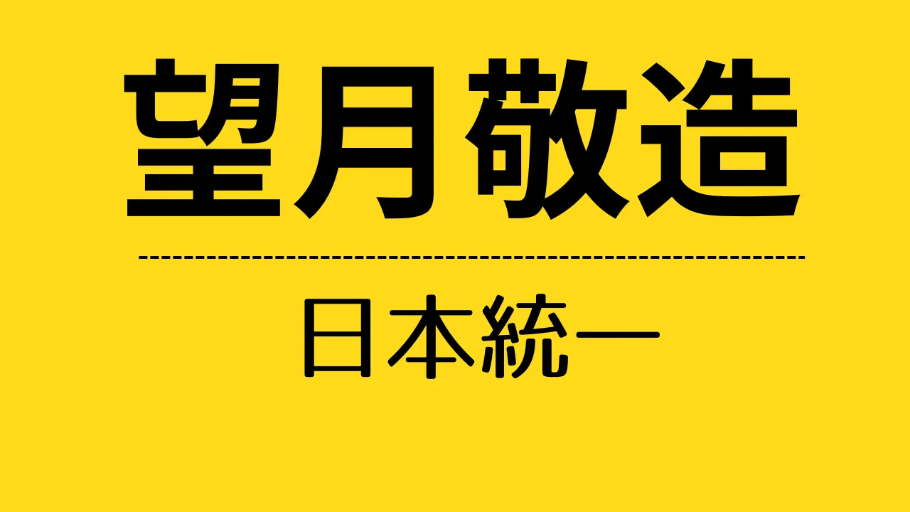 nt_望月敬造