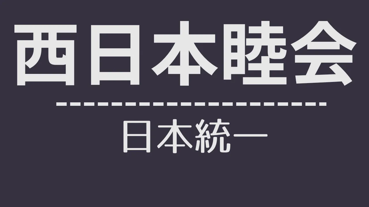 nt_西日本睦会
