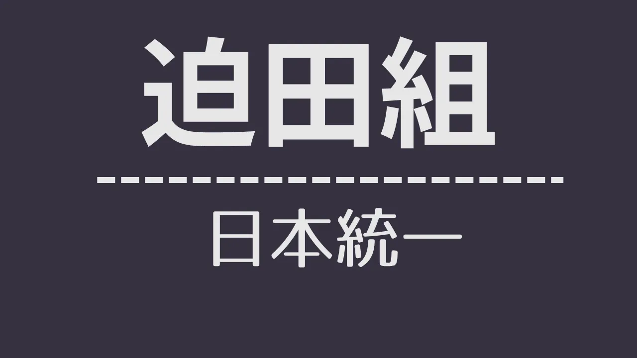 nt_迫田組