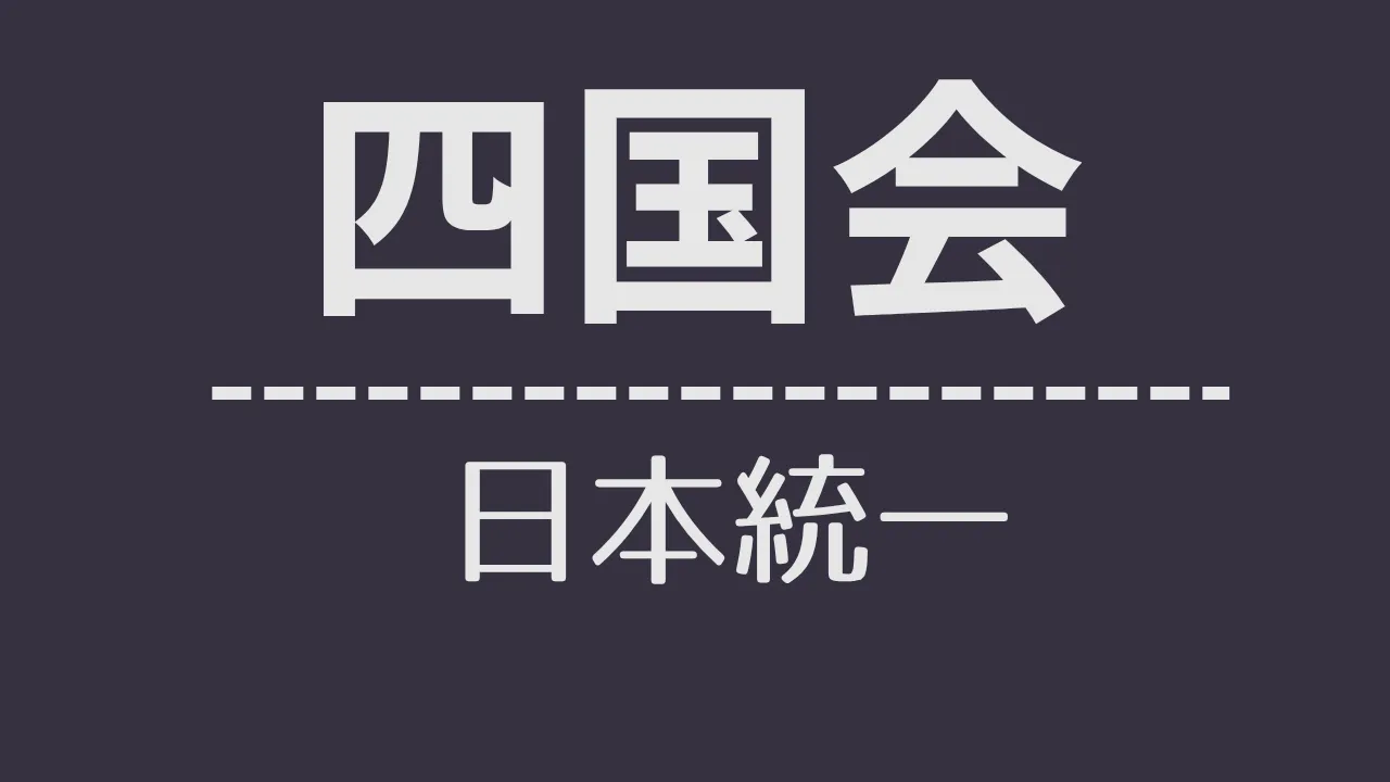 nt_四国会