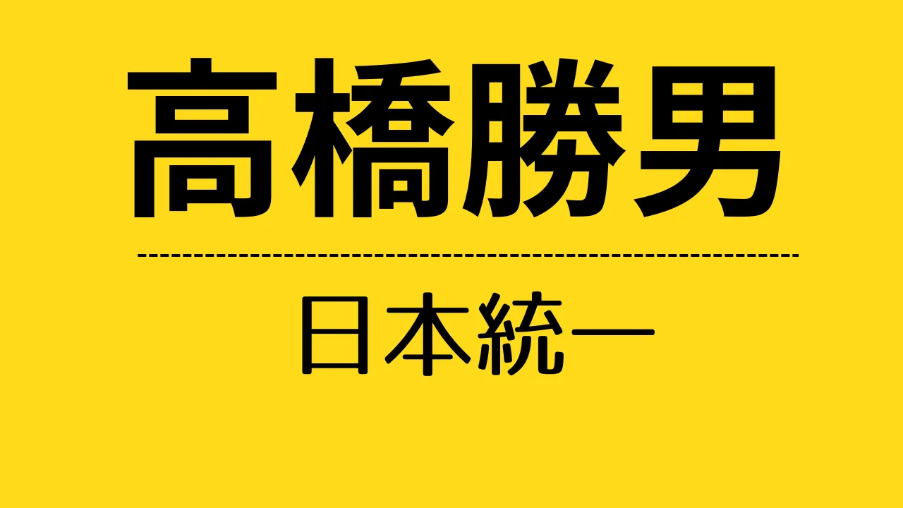 nt_高橋勝男