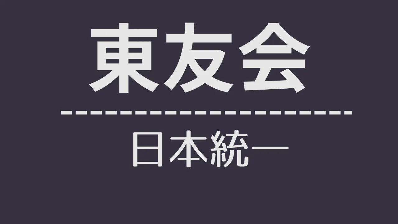 nt_東友会