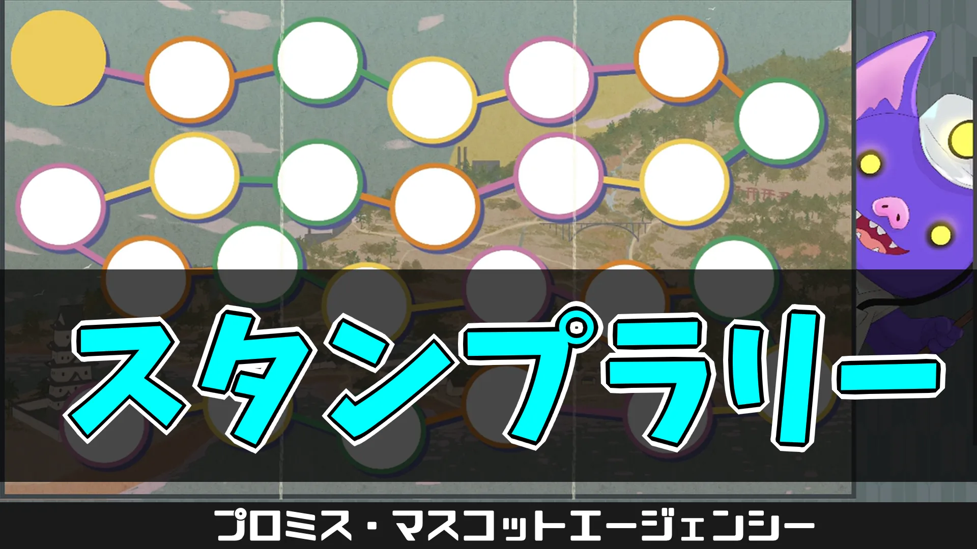 pma_スタンプラリー