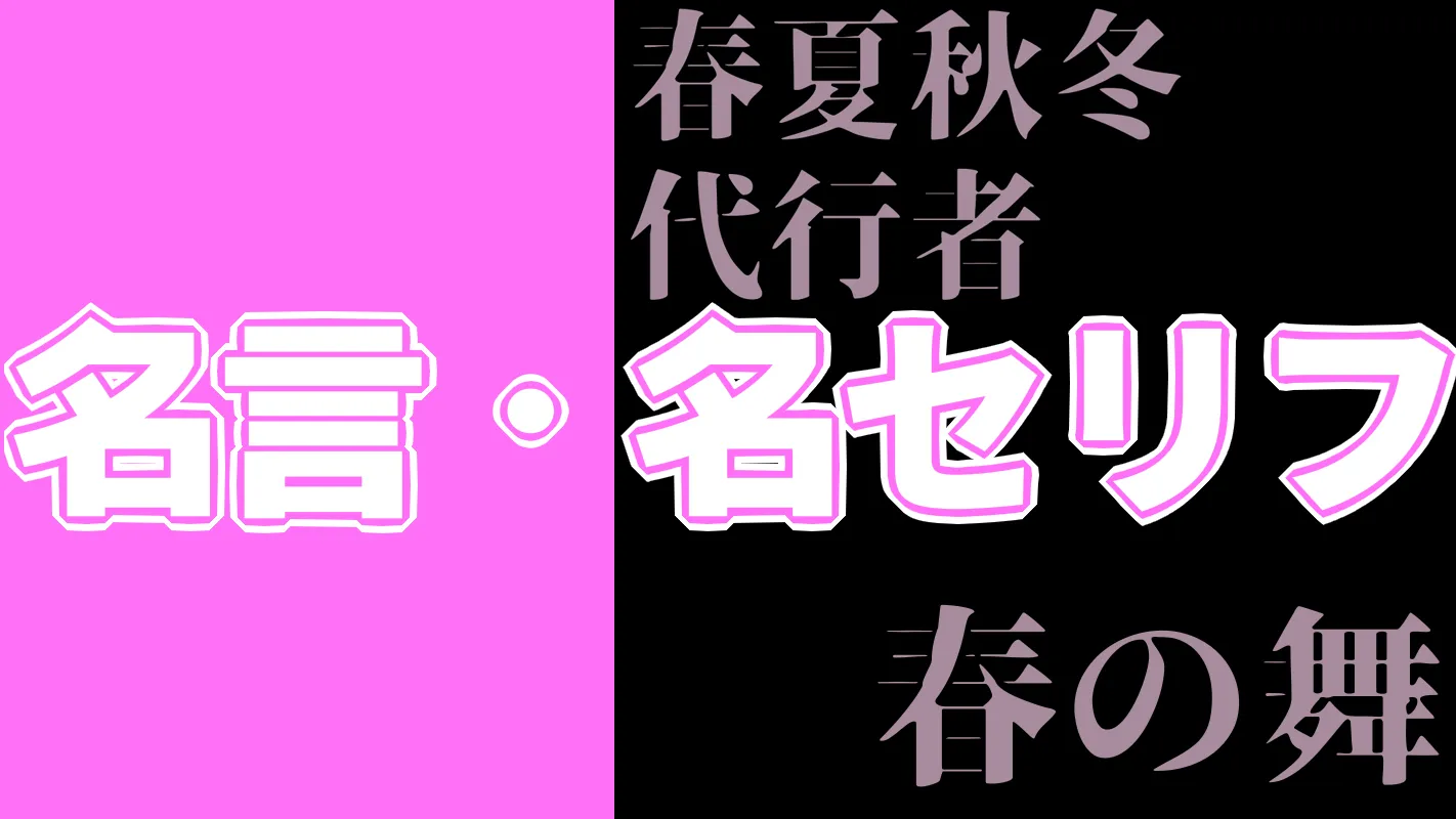 春夏秋冬代行者 春の舞_名言名セリフ