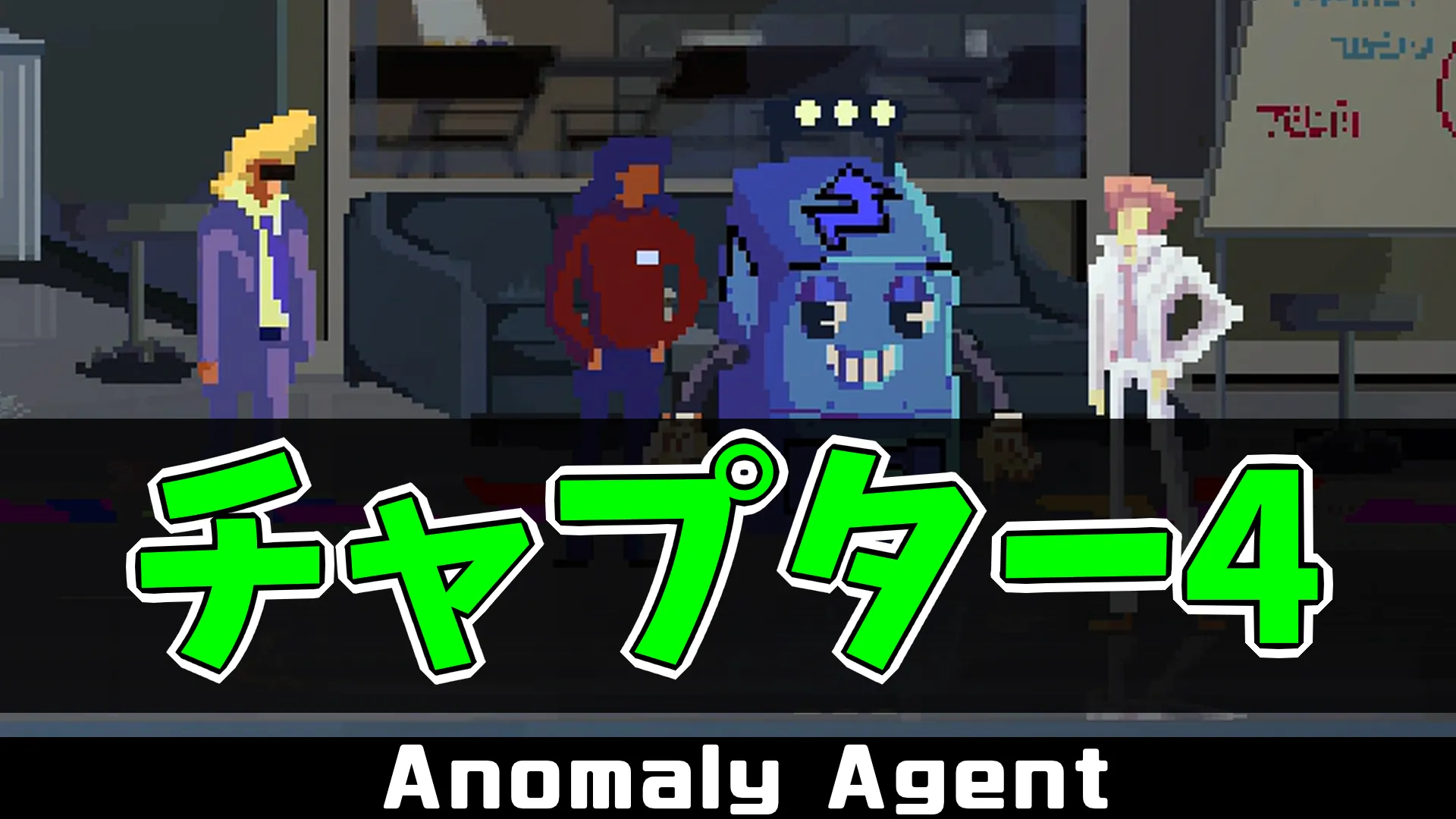 aa_チャプター4