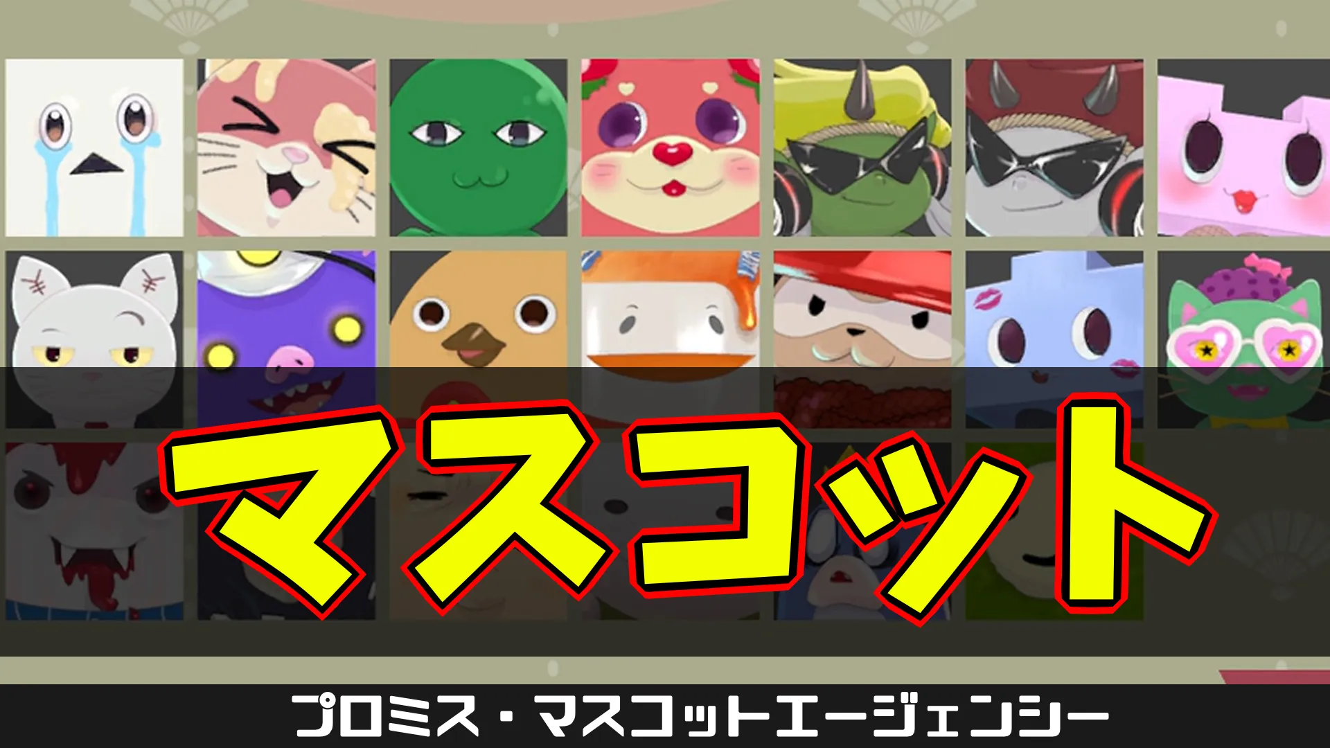 pma-マスコット