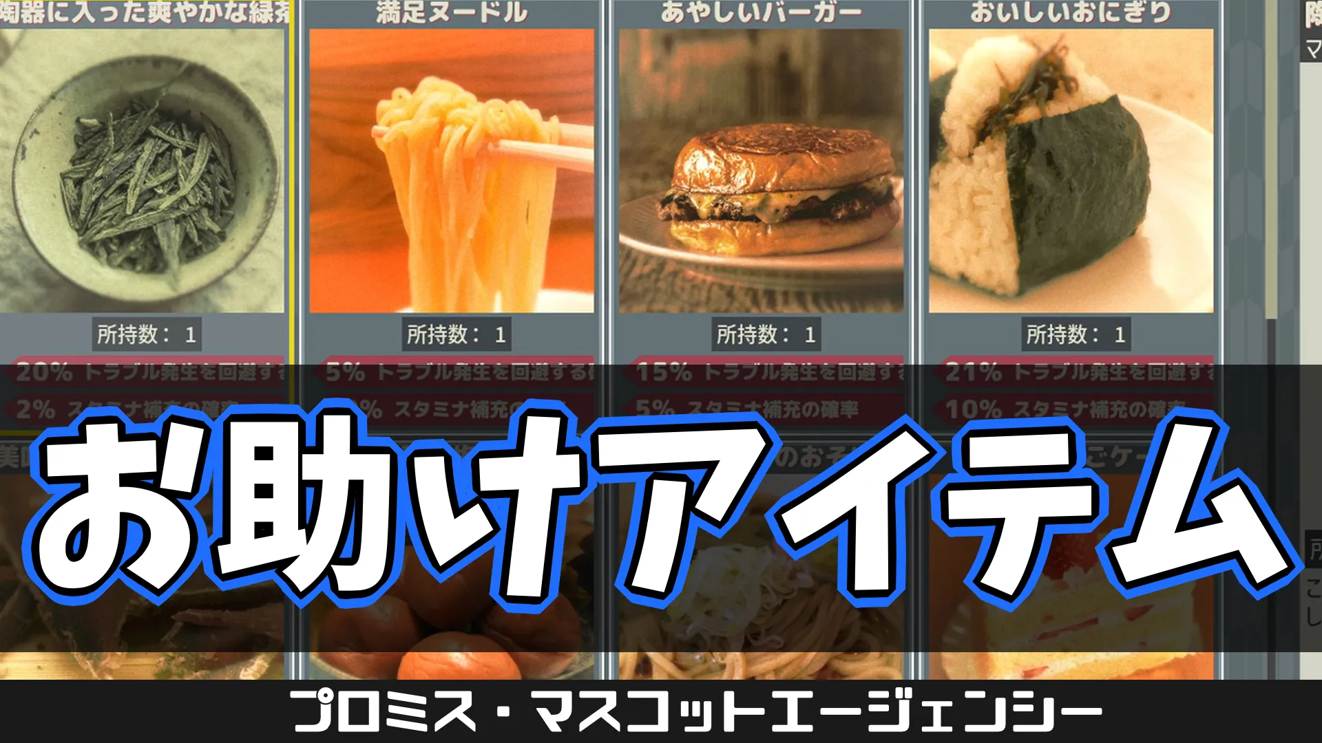 pma-マスコットお助けアイテム