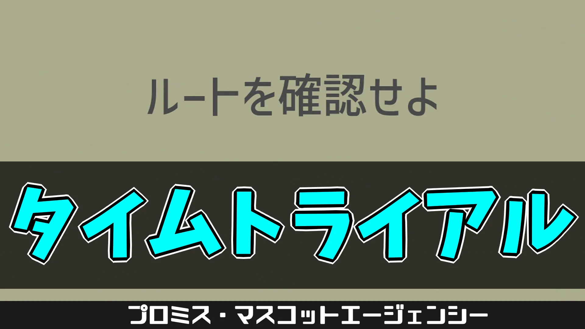 pma-タイムトライル