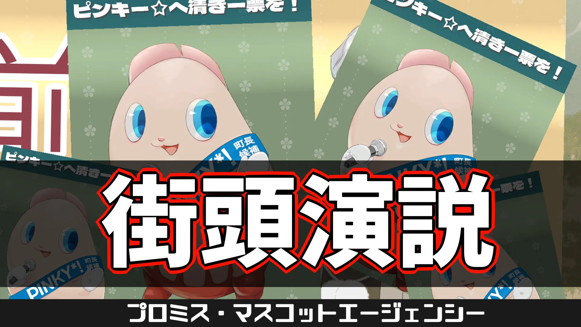 pma-街頭演説