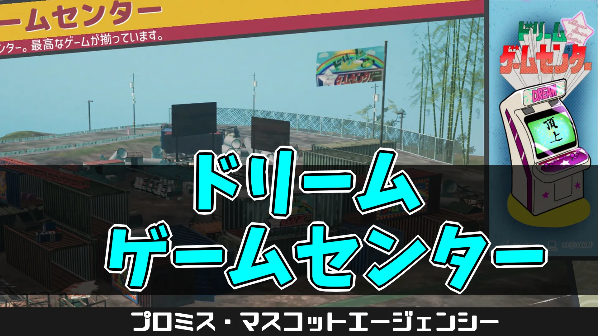 pma-ドリームゲームセンター