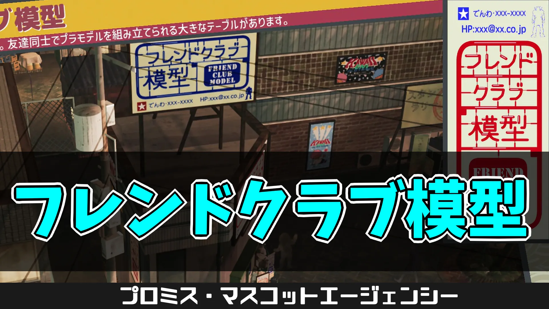 pma-フレンドクラブ模型