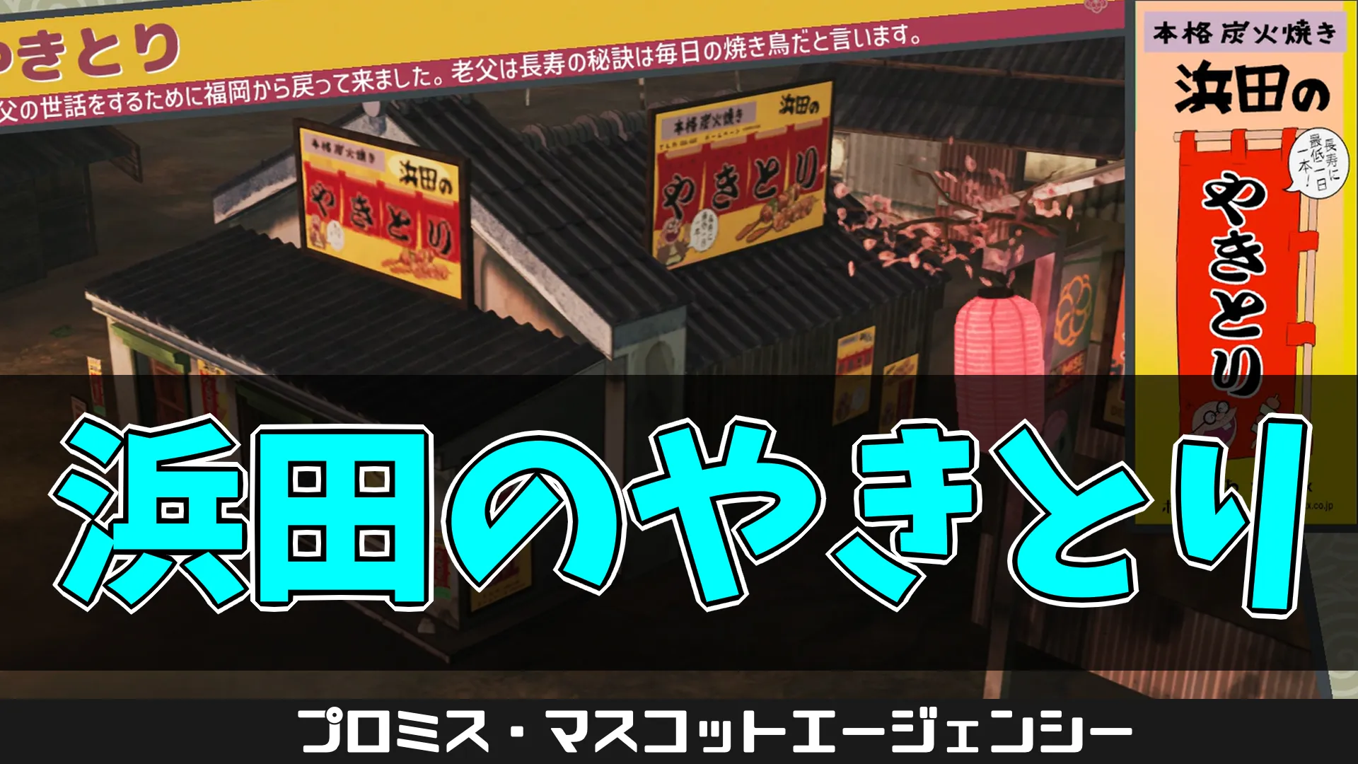 pma-浜田のやきとり