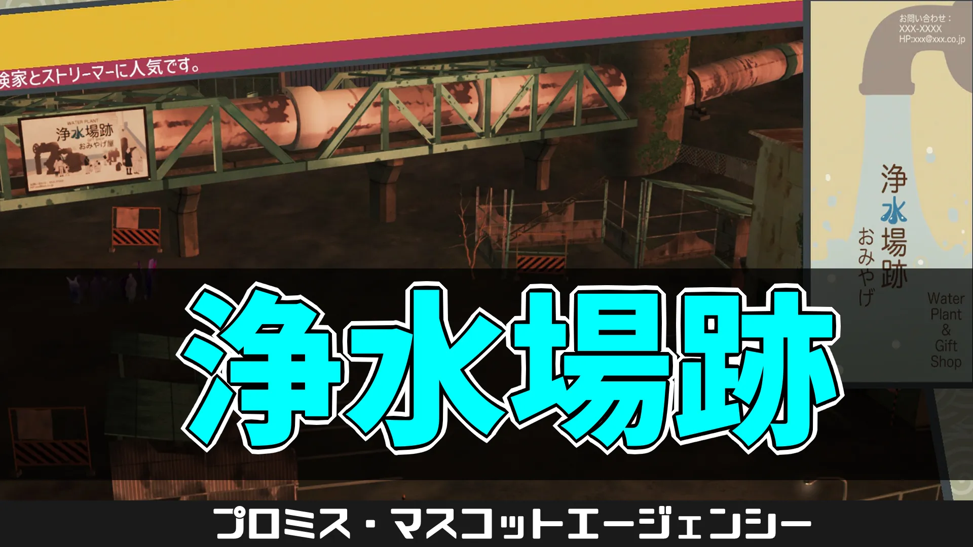 pma-浄水場跡