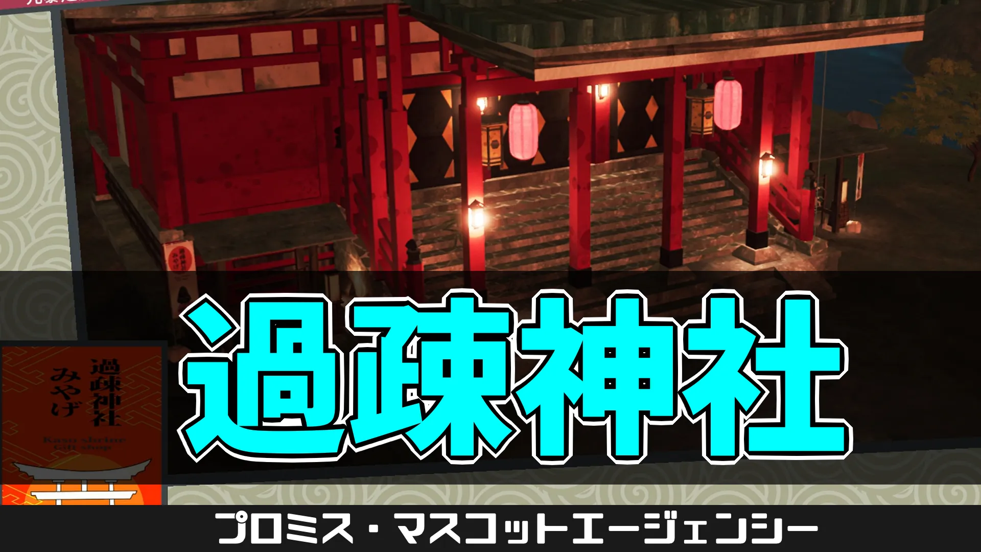 pma-過疎神社