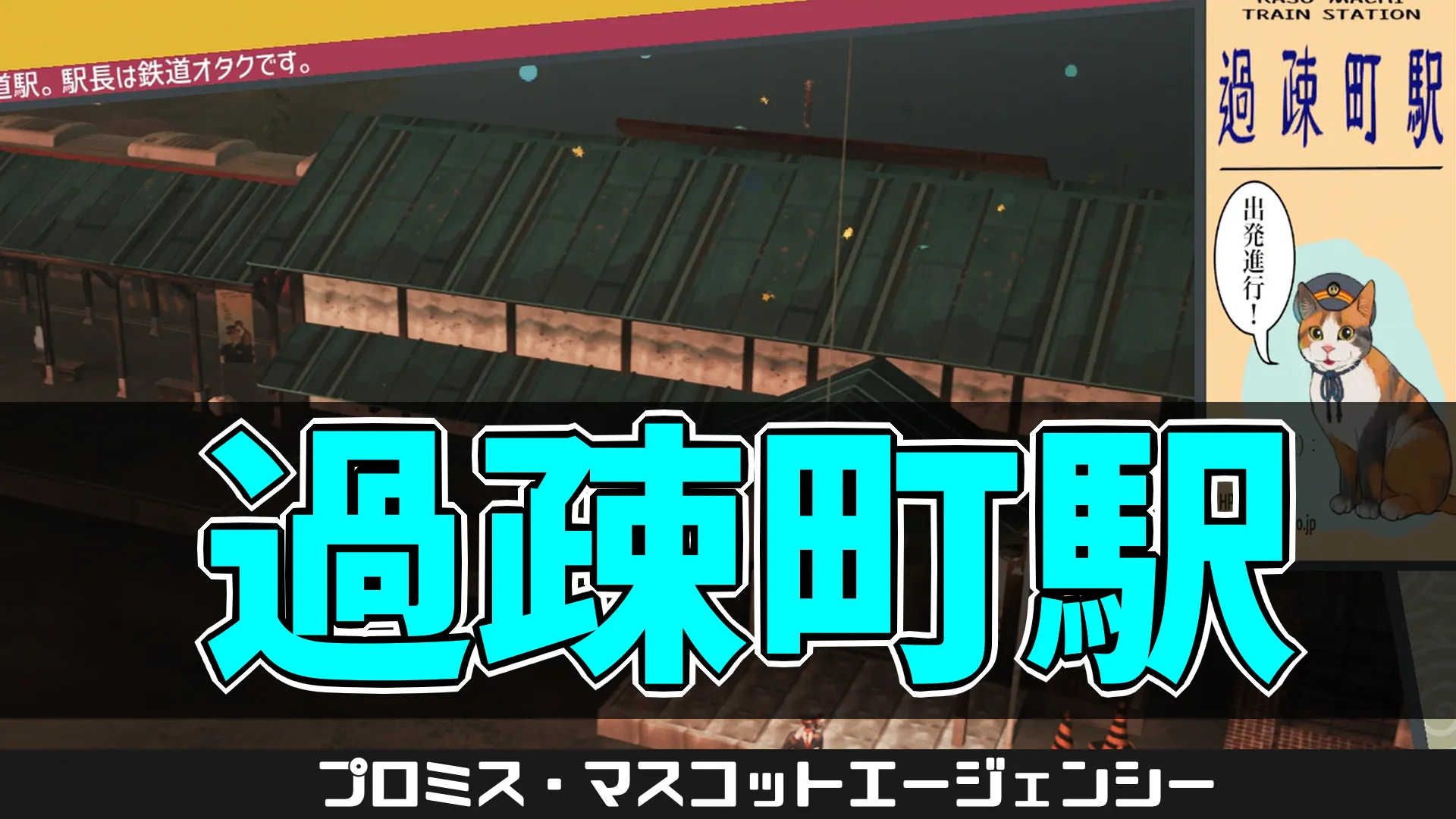 pma-過疎町駅