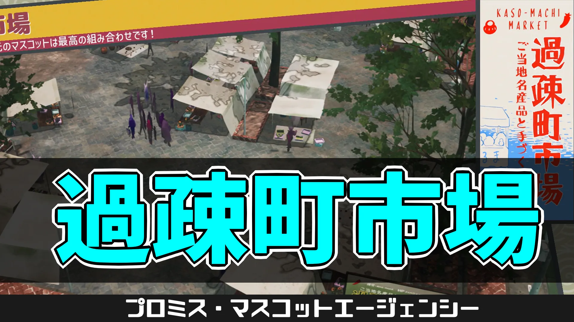 pma-過疎町市場