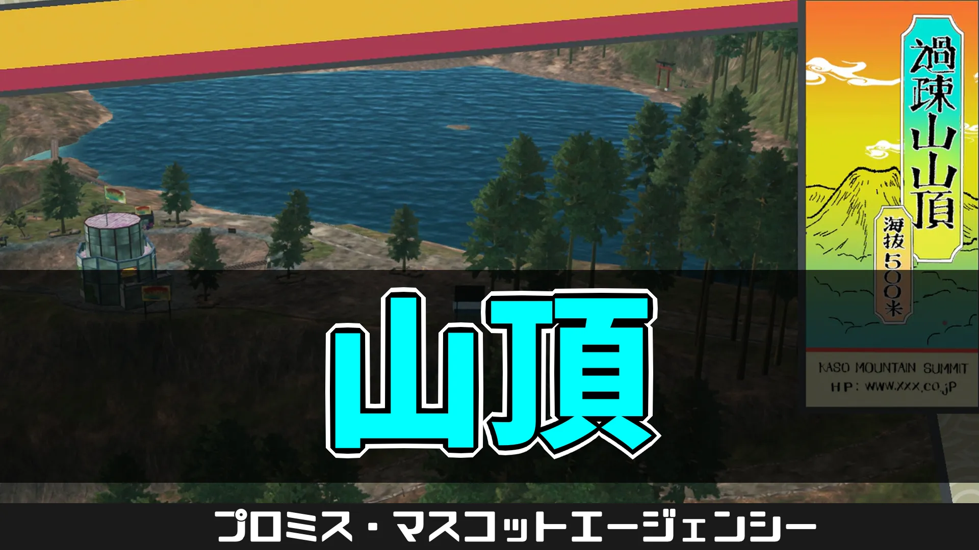 pma-山頂