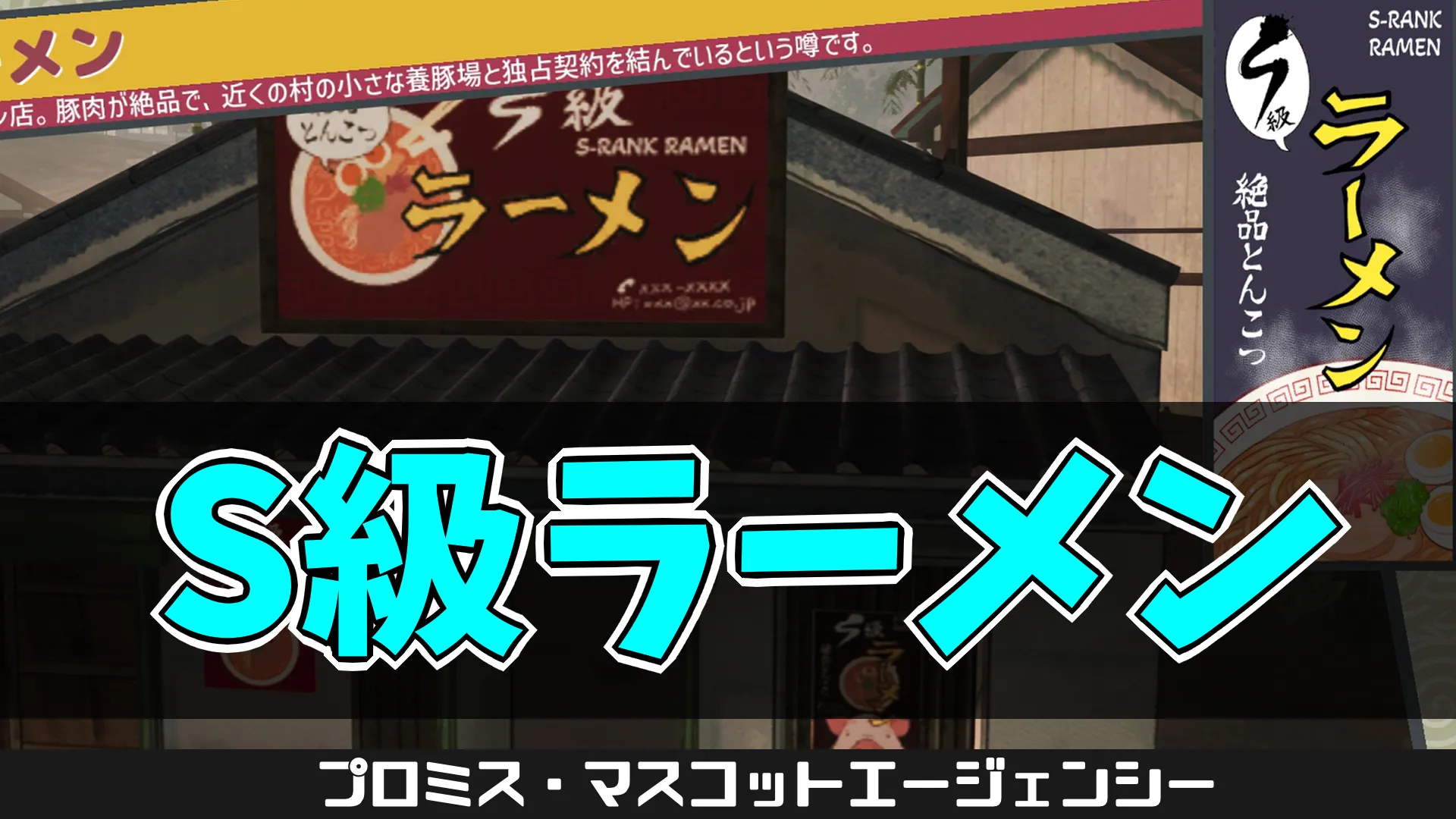 pma-S級ラーメン