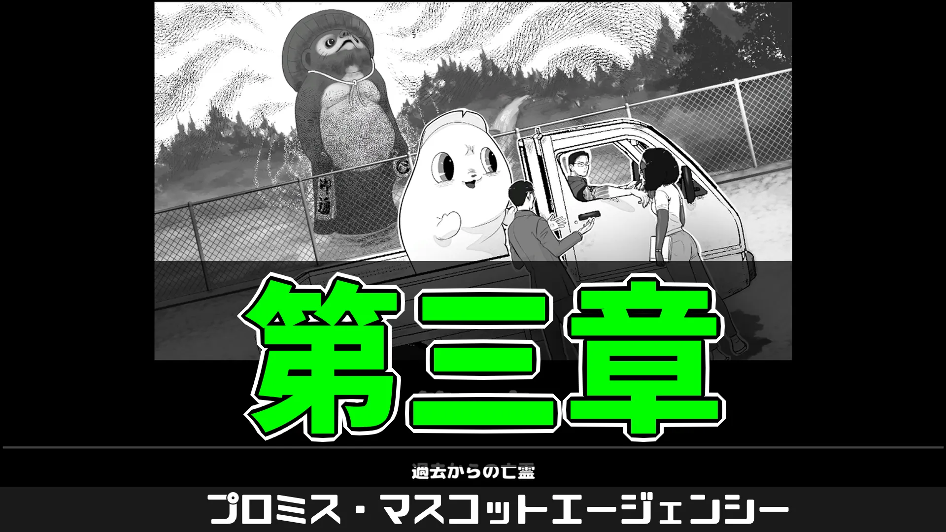 pma-ストーリー第3章
