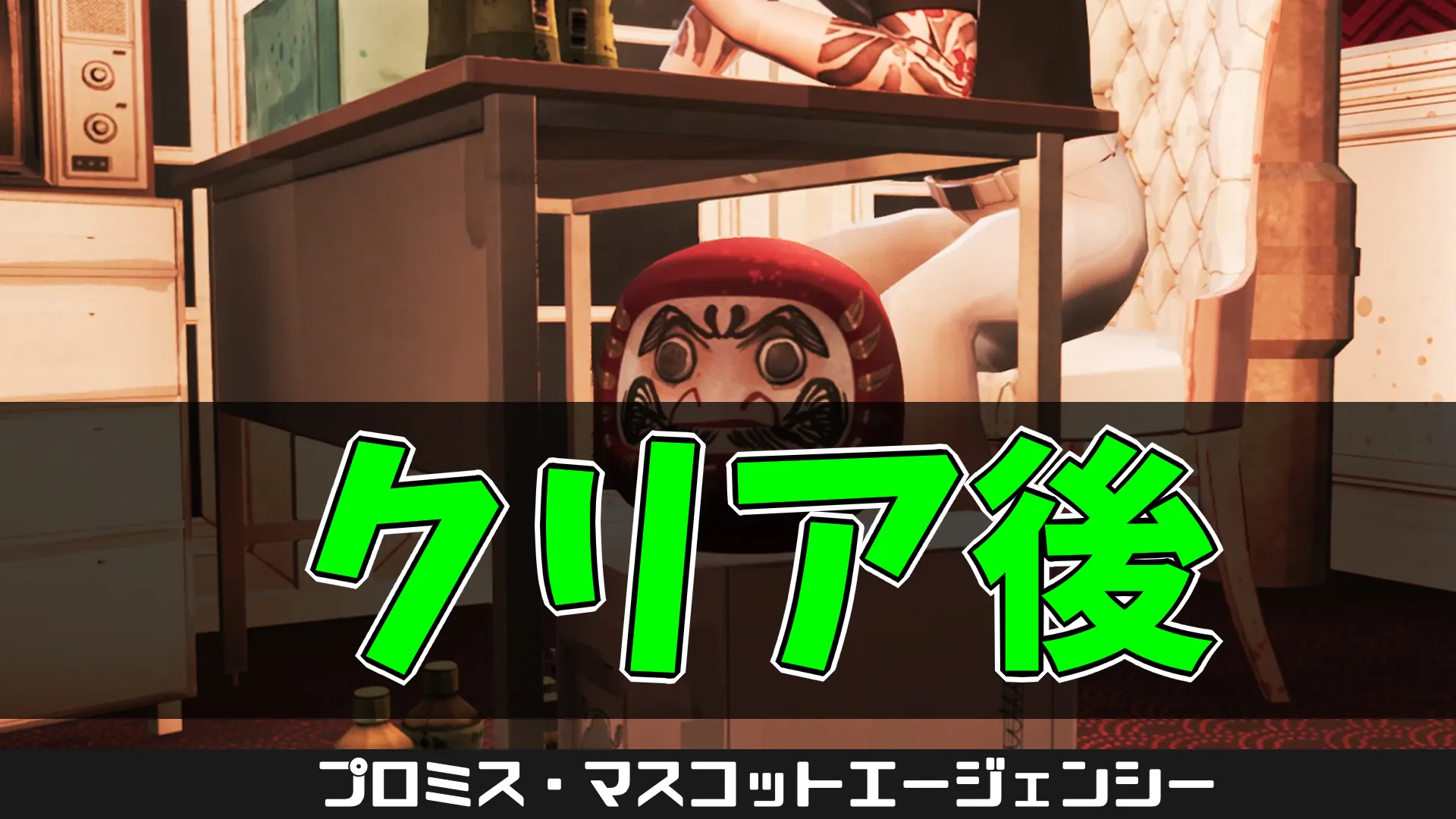 pma-ストーリークリア後