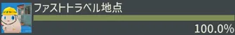 pma-ファストトラベル地点