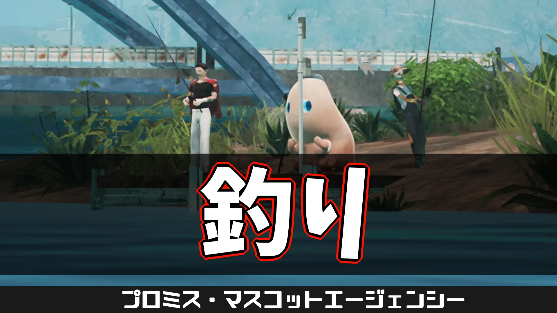pma-釣り