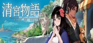 tss_清宮物語