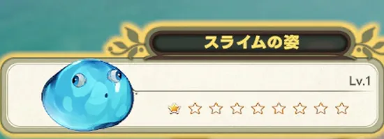tos_スライムの姿