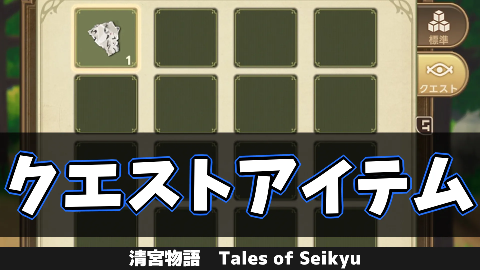 tos_クエストアイテム