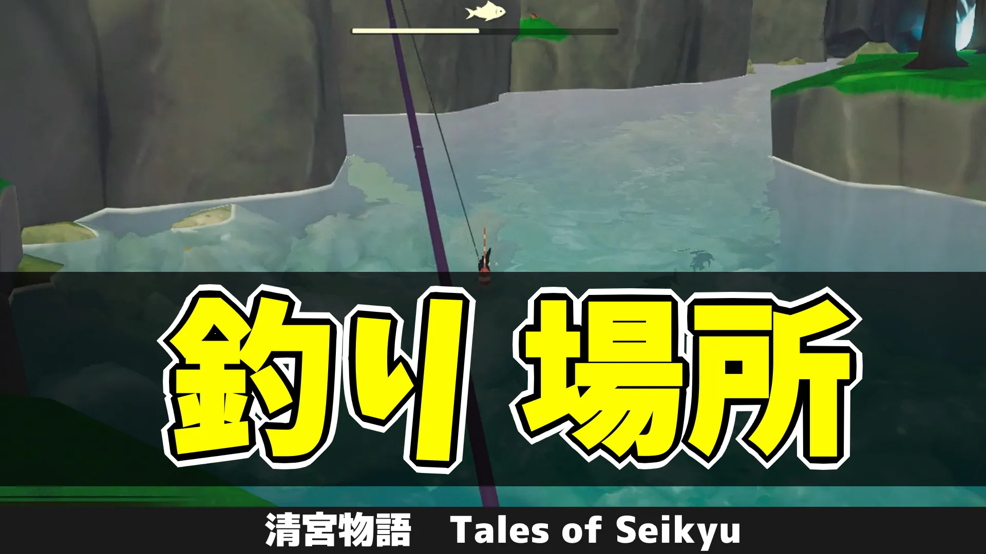 tos_釣り場所