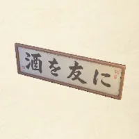 tos_書の額