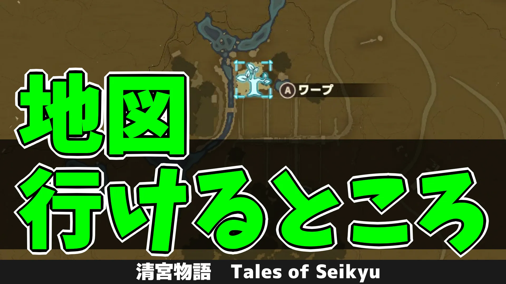 tos_地図行けるところ