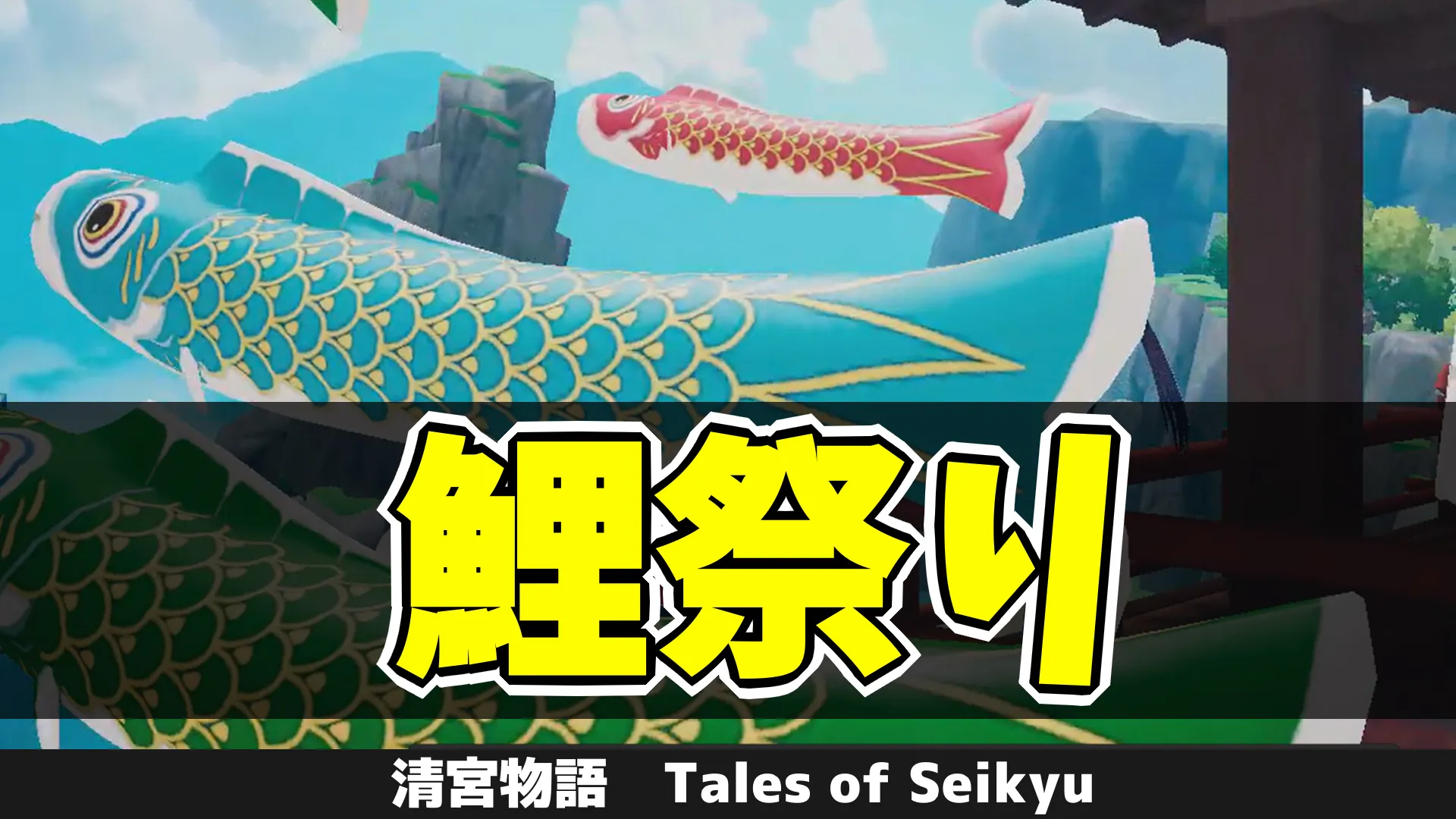 tos_鯉祭り