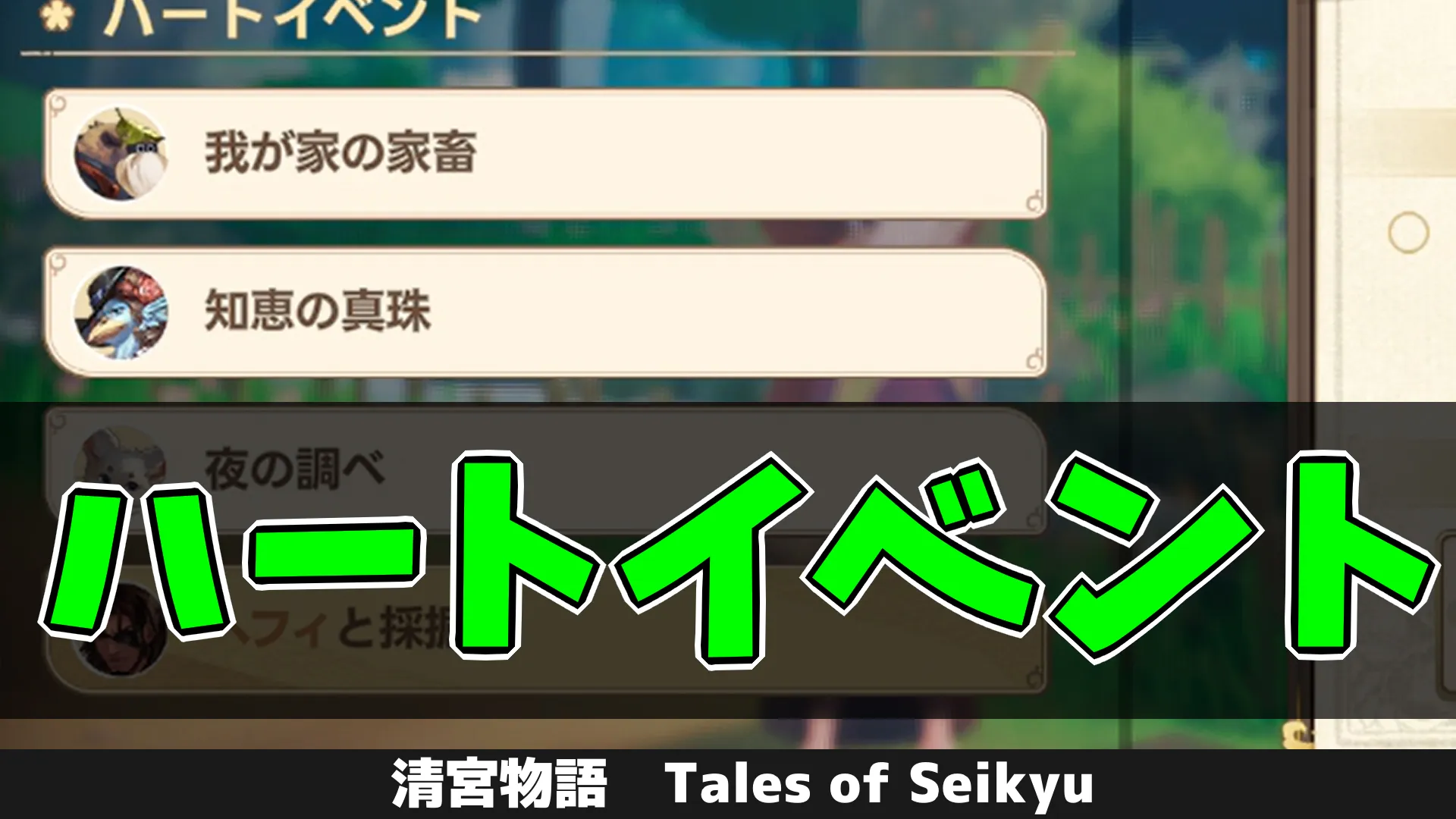 tos_ハートイベント