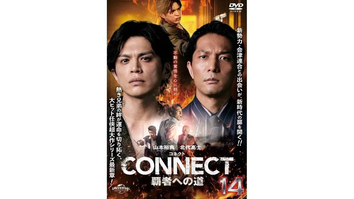 CONNECT覇者への道14