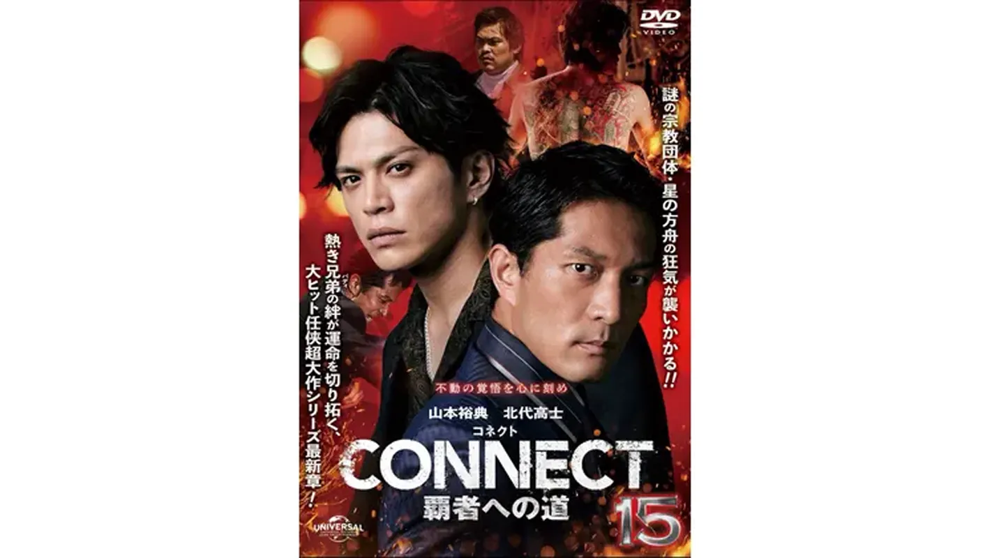 CONNECT覇者への道15