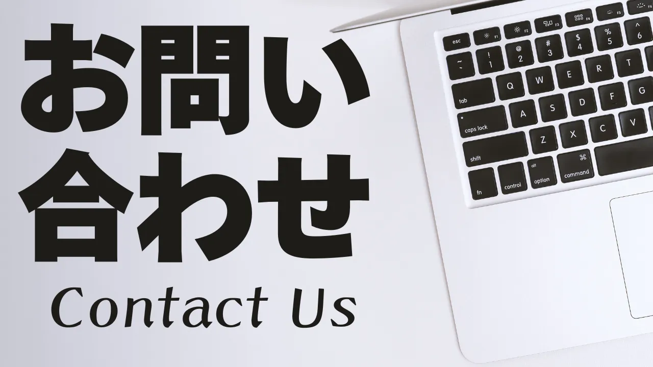任侠かもしれない_お問い合わせ